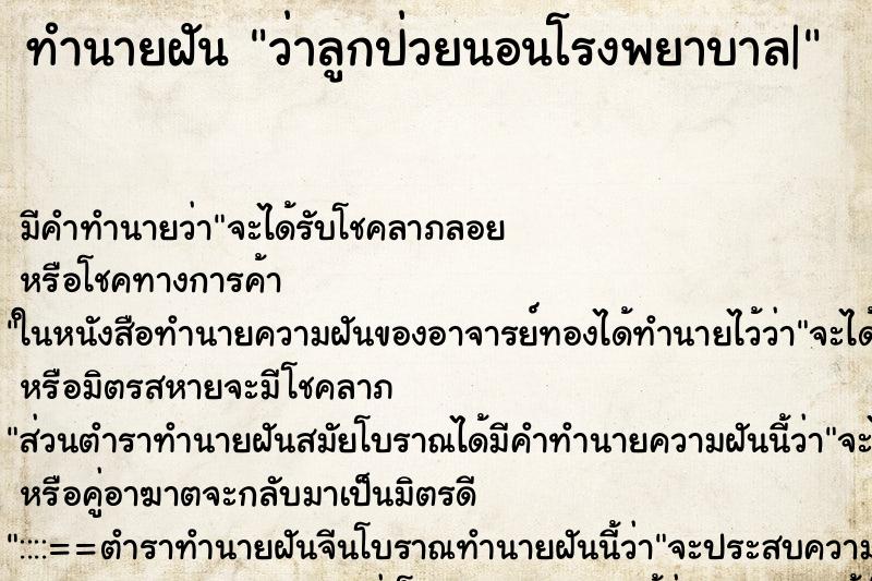 ทำนายฝัน ว่าลูกป่วยนอนโรงพยาบาล| ทำนายฝัน ว่าลูกป่วยนอนโรงพยาบาล|